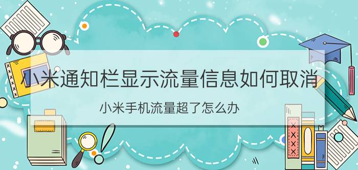 小米通知栏显示流量信息如何取消 小米手机流量超了怎么办？